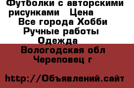 Футболки с авторскими рисунками › Цена ­ 990 - Все города Хобби. Ручные работы » Одежда   . Вологодская обл.,Череповец г.